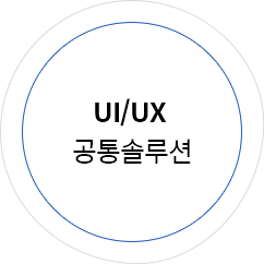 ui/ux공통 솔루션