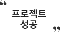 프로젝트 성공